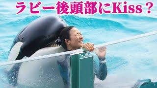 ほっぺじゃなく後頭部にkiss？ラビー可愛すぎ^^ 鴨川シーワールド シャチショー KamogawaSeaWorld