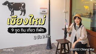 เที่ยวเชียงใหม่ 3 วัน 9 จุดกิน เที่ยว ที่พัก ขึ้นวัดพระธาตุดอยสุเทพตอนกลางคืน | FOLLOW ME เที่ยวไทย