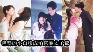 【完結】婚禮過後丈夫帶著白月光出國三年，後來她也不再妄想他的愛，直接包養個小白臉夜夜瀟灑放縱，當她被京圈少爺攔腰親吻，渣男前夫又紅著眼問能不能再愛他一次！#虐恋#复仇