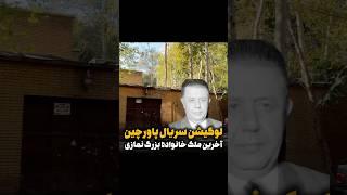 سریال پاورچین رو یادتونه؟آخرین ملک خانواده بزرگ نمازیاز پخش این سریال ۲۲ سال میگذره/الهیه فرشته