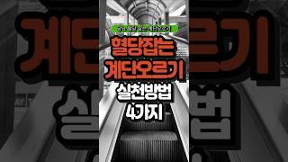 식후 15분, 계단만 올라도 혈당이 뚝! [백세88건강시대]