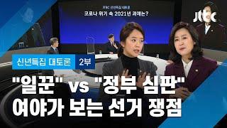 [2021 신년토론] 여야가 보는 선거 쟁점은? "일꾼" vs "경제와 정부·여당 심판" / JTBC News