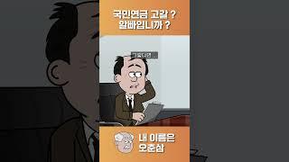 국민연금 고갈 ? 어쩌라구 ~~