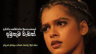 Kaputu Koho (කපුටු කොහෝ) trailer