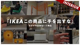 【イケアNG商品】これもダメ！？おすすめ出来ないIKEA商品！評判悪い11選！