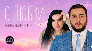 О ЛЮБВИ ️ Инна Вальтер , EDGAR