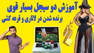 آموزش دو سیجل بسیار قوی برنده شدن در لاتاری و قرعه کشی