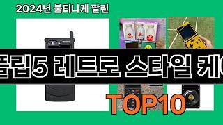 Z플립5 레트로 스타일 케이스 2024 최강 쿠팡로켓배송 추천 Top 5