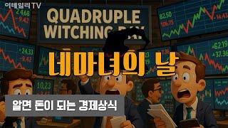 알면 돈이 되는 경제상식 - [네마녀의 날]