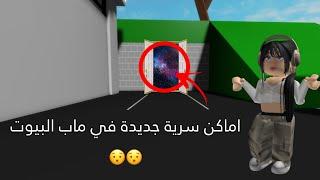 Roblox|روبلوكس اماكن سرية جديدة في ماب البيوت |RP