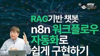 RAG기반 챗봇, n8n 워크플로우 자동화로 쉽게 구현하기  [세미남576@토크아이티, 윤성열 대표 / 드림플로우]