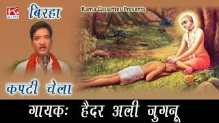 बिरहा कपटी चेला # Birha Kapti Chela # Bhojpuri Birha # Bhojpuri # भोजपुरी # Purvanchali # Haider Ali