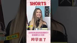 玉婷初見張瑄就亂罵人?腔調實在太可愛~@同學來了StudentsComing