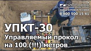 УПКТ 30 управляемый прокол на 100(!!!) метров