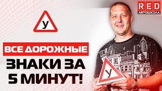 Все Дорожные Знаки за Пять Минут!!! – Как Научиться Разбираться…. [Автошкола на YouTube]