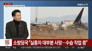 [연합뉴스TV] 제주항공 여객기 사고...대형 참사 원인은? 이송규 (사)한국안전전문가협회 회장 출연 24.12.29