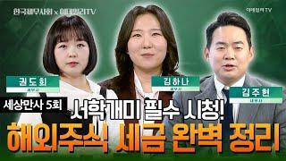 서학개미 필수 시청!!! 해외주식 세금 완벽 정리!!