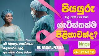 පියයුරුවල ඇතිවන සෑම ගැටිත්තක්ම පිළිකාවක්ද?