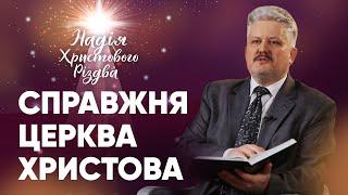 СПРАВЖНЯ ЦЕРКВА ХРИСТОВА | Ігор Корещук