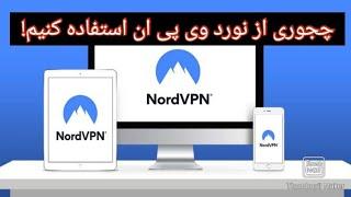 نورد وی پی ان - فیلترشکن پولی نورد و راهنمای استفاده از آن در ایران - Nord VPN