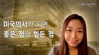 미국의사의 장점과 단점  |  미국의사 박혜선 (1/2)