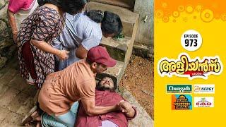 Aliyans - 973 | കുറ്റബോധം | Comedy Serial (Sitcom) | Kaumudy