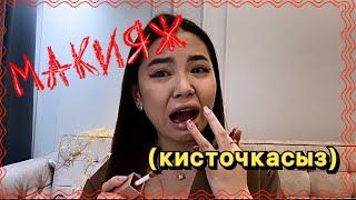 МАКИЯЖ саусақтармен Кисточкасыз