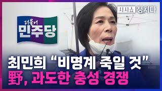 [시사쇼 정치다] 친명계의 과도한 '충성경쟁'?… "차은우·손흥민·아버지·신의 사제"