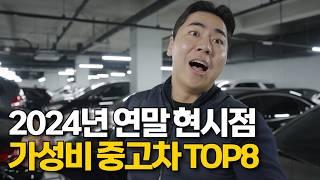 어떤 중고차를 사야할지 모를 때, 구매해도 손해안보는 차 TOP8