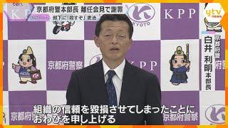 部下に「殺すぞ」”パワハラ更迭”の京都府警本部長が離任会見「職員の士気を低下させ申し訳ない」