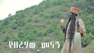 Aba Yohannes Tesfamariam Part 498 A''የበረሃው መናኝ'' ዶክመንተሪ