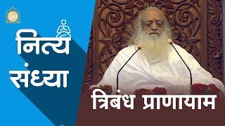 5 त्रिबंध प्राणायाम | 5 Tribandh Pranayam | नित्य संध्या | Daily Sandhya | Full HD | Asharamji Bapu