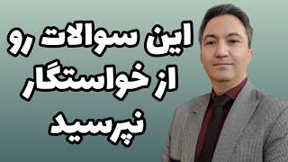 در ابتدای آشنایی این سوالات رو از کیس ازدواجی نپرسید/ دکتر بنی هاشمیان