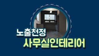 노출천정 사무실인테리어