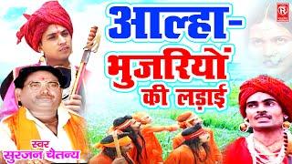 Aalha Bhujariyo Ki Ladai | आल्हा भुजरियों की लड़ाई | सम्पूर्ण किस्सा | Surjan Chaitanya