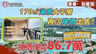 肇慶信業珀麗灣｜170㎡戶型大平層，再次降價出售！｜上車總價86.7萬，鳳凰樓層｜飛機戶型設計，三個房間望萬福湖景觀