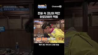 미래소년 '코난'이라는 점.. (근데 넘 맛있어보인다..) #독박투어3 #일본 #shorts