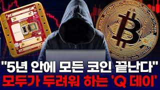 "5년 안에 모든 코인 끝난다"…모두가 두려워 하는 'Q - 데이'