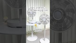 선풍기 사기전 반드시 꼭 확인해야 하는 점 5가지