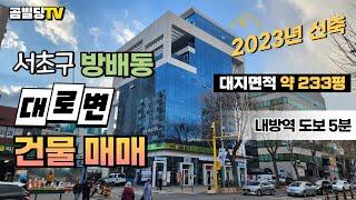 (매물번호 : 70292) 서초구 방배동 대로변 건물 매매 2023년 신축 올근생 코너 빌딩 매물 글라스 외관 만실 임대 중