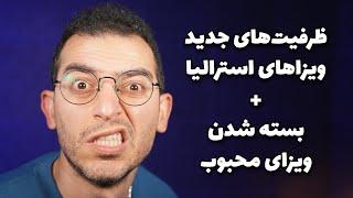 این ویزای استرالیا برای همیشه بسته میشه! اعلام ظرفیت‌های جدید