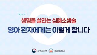 [생명을 살리는 심폐소생술] 8. 영아 환자에게는 이렇게 합니다.