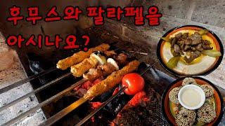 후무스와 팔라펠을 아시나요?
