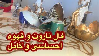 فال تاروت و قهوه افسون////احساسی و کامل. Farsi tarot