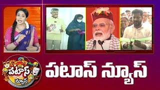 పటాస్ న్యూస్ | Patas News Full Episode | Trending and Viral News Today | 08-03-2025 | 10TV News