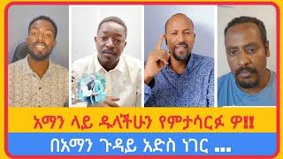 በአማን ጉዳይ አድስ ነገር ......አቤል አብና | አማን ሻሎም | ተናገር እውነቱን | ሜሎስ | ሶፎንያስ | ፖስተር አሊ | faithline | ኤል ቃል