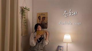 [팬플룻 연주] 은혜 - 손경민 | Grace | Panflute cover | 조성영 팬플룻