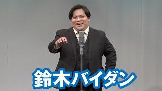 鈴木バイダン【神保町よしもと漫才劇場『ネタフェスティバル2024』】