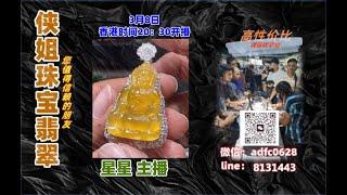 25.3.8晚8点半｜侠姐珠宝翡翠｜翡翠 挂件 彩宝｜订制镶嵌｜现场砍老缅｜源头工厂直销｜ #翡翠 #戒子 #戒面 #代购｜jewellery jadiete｜YouTube 直播網