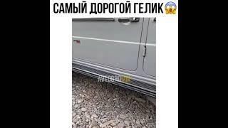 самый дорогой гелик